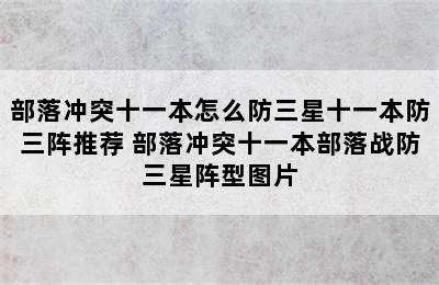 部落冲突十一本怎么防三星十一本防三阵推荐 部落冲突十一本部落战防三星阵型图片